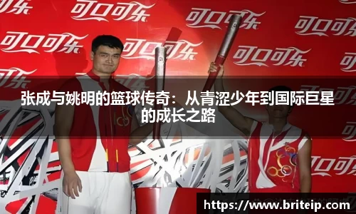 张成与姚明的篮球传奇：从青涩少年到国际巨星的成长之路