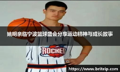 姚明亲临宁波篮球盛会分享运动精神与成长故事
