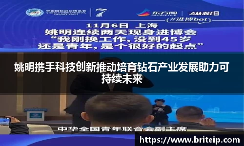 姚明携手科技创新推动培育钻石产业发展助力可持续未来