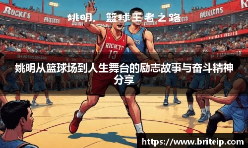姚明从篮球场到人生舞台的励志故事与奋斗精神分享