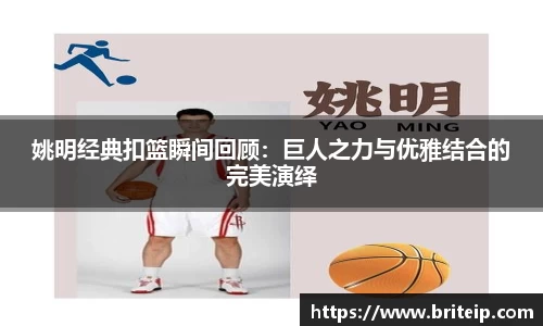 姚明经典扣篮瞬间回顾：巨人之力与优雅结合的完美演绎