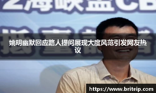 姚明幽默回应路人提问展现大度风范引发网友热议