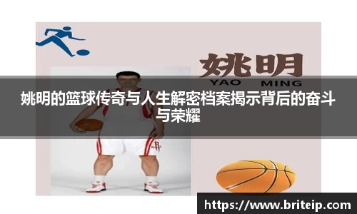 姚明的篮球传奇与人生解密档案揭示背后的奋斗与荣耀