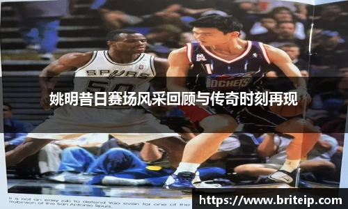 姚明昔日赛场风采回顾与传奇时刻再现