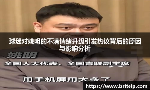 球迷对姚明的不满情绪升级引发热议背后的原因与影响分析