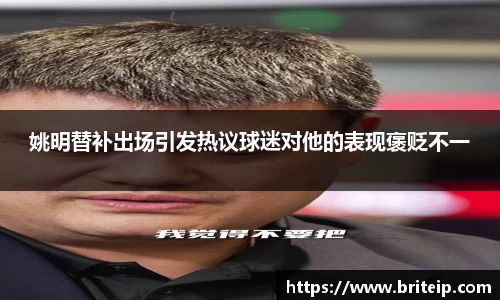 姚明替补出场引发热议球迷对他的表现褒贬不一