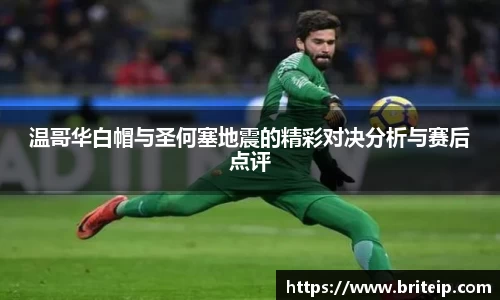 温哥华白帽与圣何塞地震的精彩对决分析与赛后点评