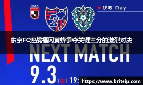东京FC迎战福冈黄蜂争夺关键三分的激烈对决
