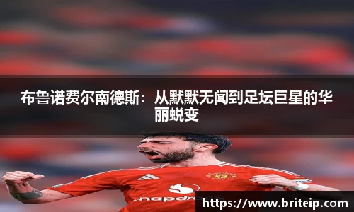 布鲁诺费尔南德斯：从默默无闻到足坛巨星的华丽蜕变