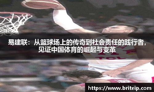 易建联：从篮球场上的传奇到社会责任的践行者，见证中国体育的崛起与变革