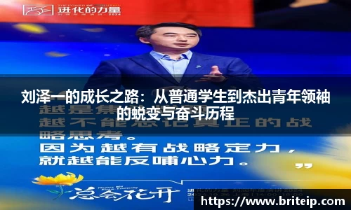 刘泽一的成长之路：从普通学生到杰出青年领袖的蜕变与奋斗历程
