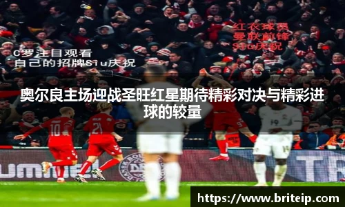 奥尔良主场迎战圣旺红星期待精彩对决与精彩进球的较量