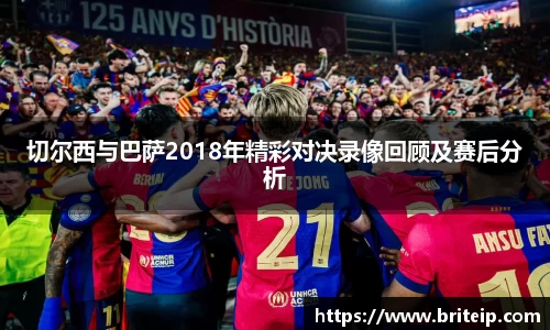 切尔西与巴萨2018年精彩对决录像回顾及赛后分析