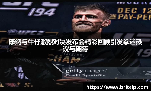 康纳与牛仔激烈对决发布会精彩回顾引发拳迷热议与期待