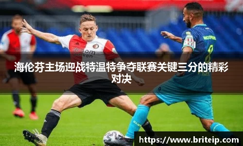 海伦芬主场迎战特温特争夺联赛关键三分的精彩对决