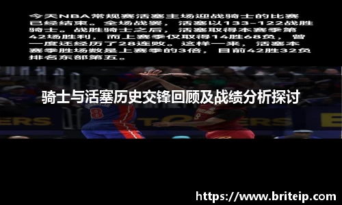 骑士与活塞历史交锋回顾及战绩分析探讨