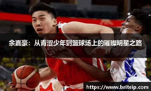 余嘉豪：从青涩少年到篮球场上的璀璨明星之路