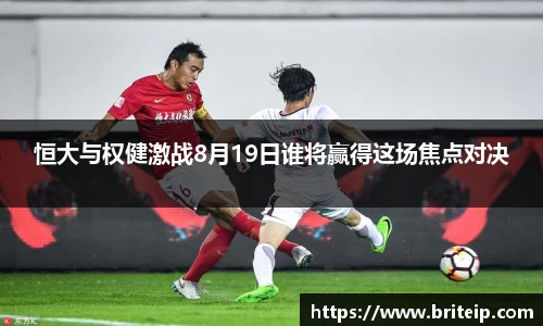 恒大与权健激战8月19日谁将赢得这场焦点对决