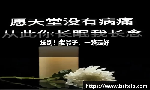 NG送别！老爷子，一路走好