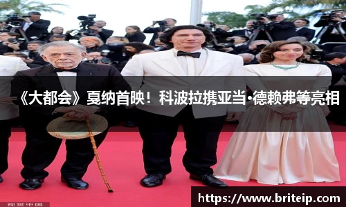 NG《大都会》戛纳首映！科波拉携亚当·德赖弗等亮相