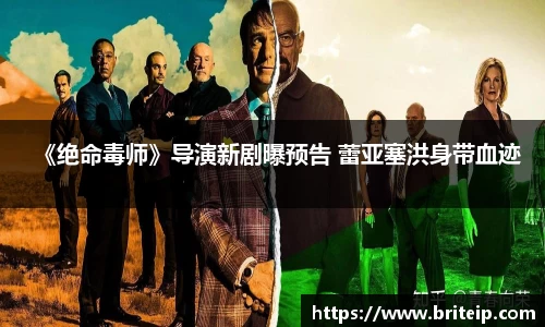 NG《绝命毒师》导演新剧曝预告 蕾亚塞洪身带血迹