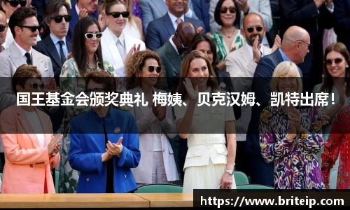 NG国王基金会颁奖典礼 梅姨、贝克汉姆、凯特出席！