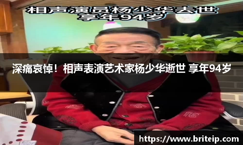NG深痛哀悼！相声表演艺术家杨少华逝世 享年94岁