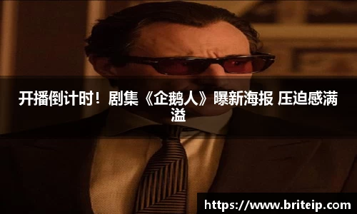 NG开播倒计时！剧集《企鹅人》曝新海报 压迫感满溢